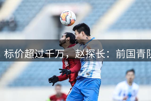 标价超过千万，赵探长：前国青队长段睿骐确定转会辽宁